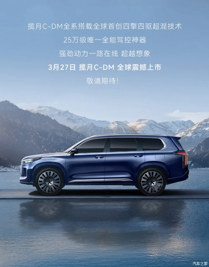 1.5T插混+雪豹四驱 综合续航1300km 星途揽月C-DM将于3月27日上市